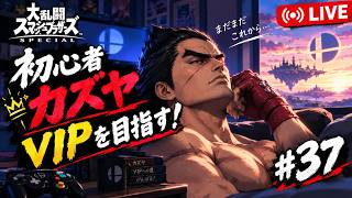 【スマブラSP】初心者カズヤ、VIPを目指す！ #3７