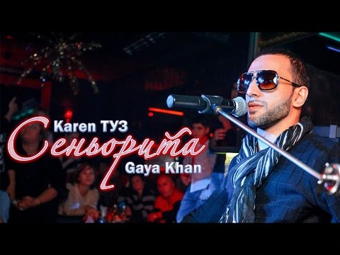 Karen ТУЗ feat. Gaya Khan – Сеньорита (Live)