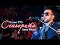 Karen ТУЗ feat. Gaya Khan – Сеньорита (Live) Karen ТУЗ feat. Gaya Khan – Сеньорита (Live)