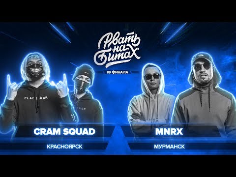 РВАТЬ НА БИТАХ (1/8 ФИНАЛА) - CRAM SQUAD x MNRX