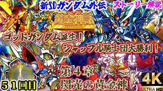 【４章 閃光の黄金神】新SDガンダム外伝 黄金神話編について紹介⑥【ゆっくり