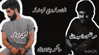 كلمات اغنية ماكو بغلاتك جي اوفر ومرتضى العبدالله