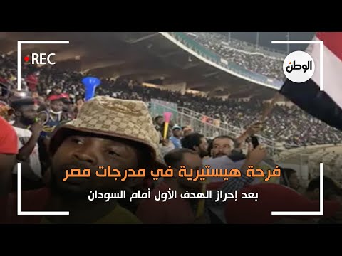 فرحة هيستيرية في مدرجات مصر بعد إحراز الهدف الأول أمام السودان