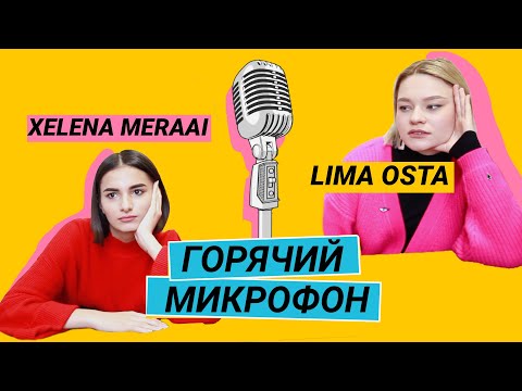 Горячий Микрофон |  Lima Osta VS Xelena Meraai