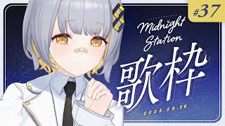 【歌枠】ゆったり歌うぞ～～！！-Midnight station #37 【HACHI】