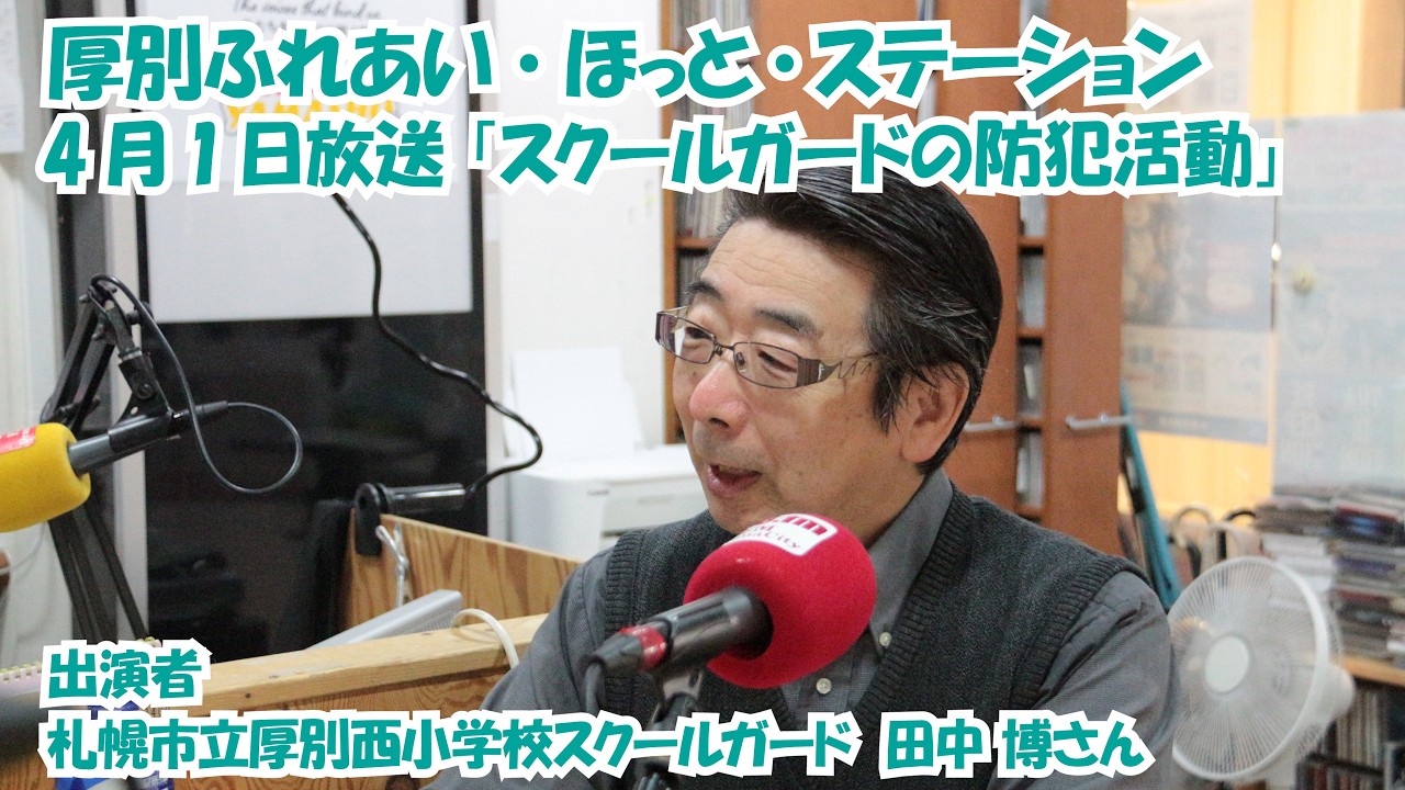 厚別区役所広報ラジオ番組「厚別ふれあい・ほっと・ステーション」2026年4月1日放送『スクールガードの防犯活動』
