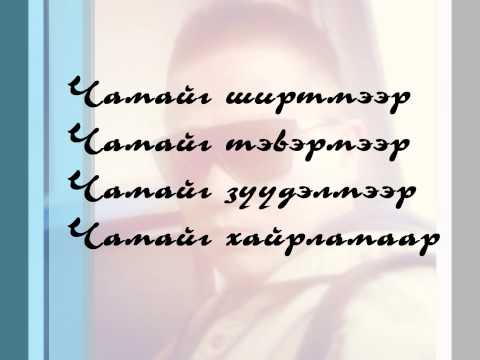 Munkhgal - Chamaig l zuudlene