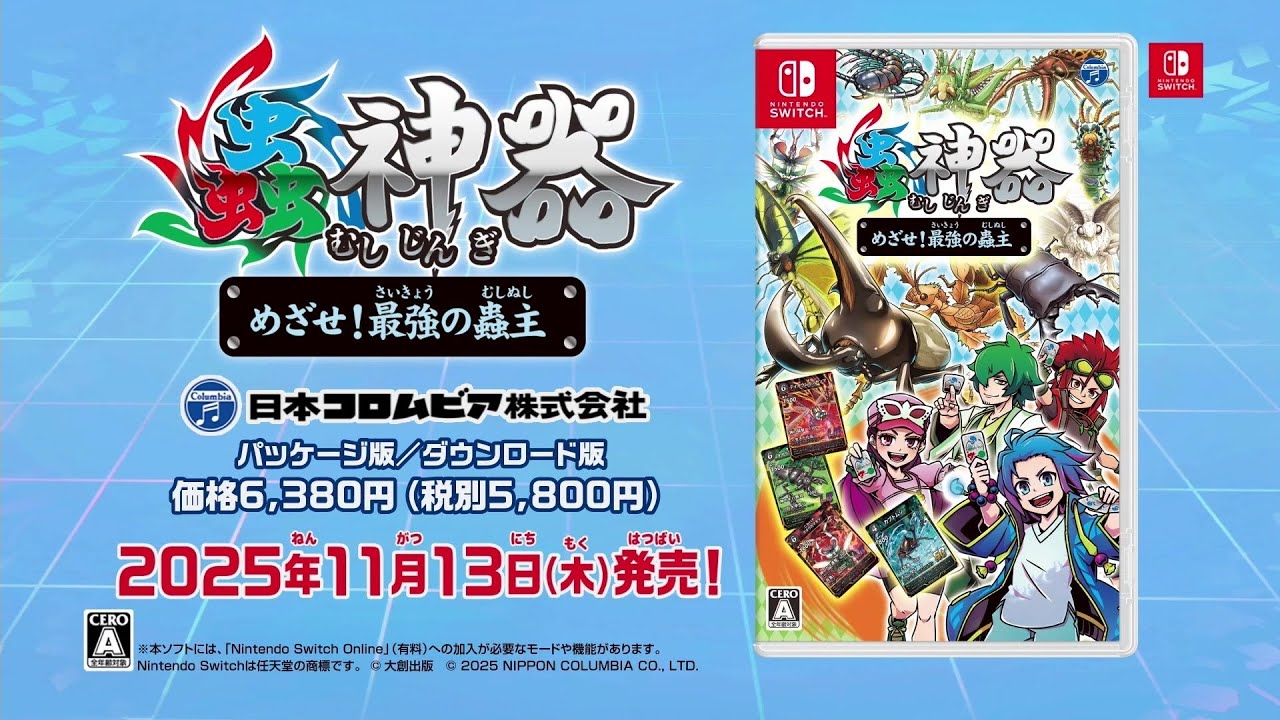 蟲神器 めざせ！最強の蟲主」店舗特典＆商品情報まとめ - ゲーム