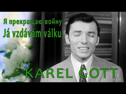 KAREL GOTT Já vzdávám válku Я прекращаю войну