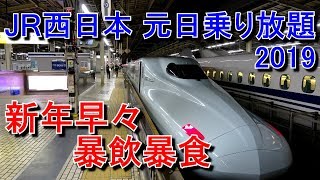 【ゆっくり実況】ほろ酔い2019 元日・JR西乗り放題きっぷの旅
