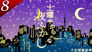 【不定期雑談枠】今日は雑談すっぞ～!!!前回のラジオのリベンジすっぞ～!!!!【土曜やから夜ふかし】