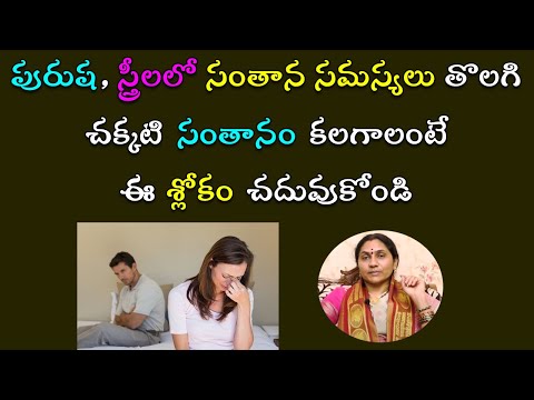 సంతాన స‌మ‌స్య‌లు తొల‌గించే శ్లోకం | Remedy For Children | Santhana Samasyalu | Nittala Kiranmayi