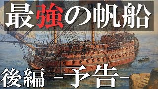【予告編】－ゆっくり海戦史Ⅲ－ネルソン提督とナポレオンの野望【ゆっくり解説】