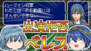 【FE-紋章の謎-】ゆっくりマルス達のスマブラー向けファイアーエムブレム(ぼっち縛り)~第6章~【ゆっくり実況】