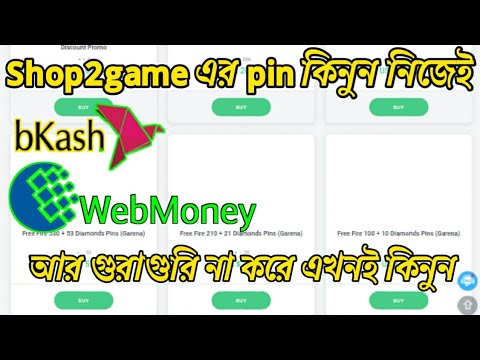 Shop2game এর pin কিনুন নিজেই|Bkash&Webmoney payment|আর...