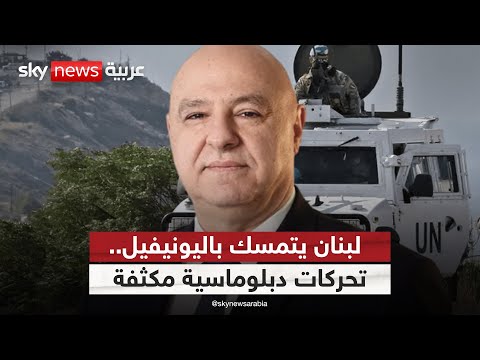فيديو | اليونيفيل إلى أين؟.. تمديد جديد أم انسحاب يهدد استقرار جنوب لبنان؟ | #ستوديو_وان_مع_فضيلة