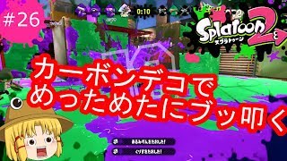 [ゆっくり実況]霊夢達のスプラトゥーン２日記２８ページ目 新武器カーボンローラーデコ！！