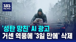 '성탄 망친' AI 광고…거센 역풍에 '3일 만에' 삭제 / SBS