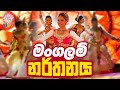 මංගලම් නර්තනය - Mangalam dance | Sri Lankan Traditional Dance | හපන්නුන්ගේ 
