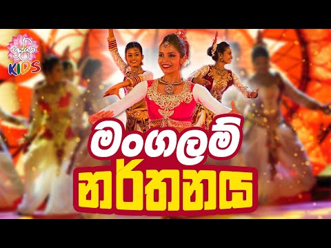 මංගලම් නර්තනය - Mangalam dance | Sri Lankan Traditional Dance | හපන්නුන්ගේ හපන්කම් | Shraddha kids