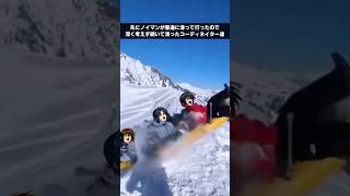 ソリ滑りの上級者コースに敗北するコーディネイター達