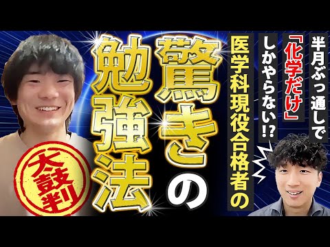 医学科 【夏休みに半月化学→半月物理しかやらなかった...？】医学科現役合格の驚きの勉強法とは【和歌山県立医科大】