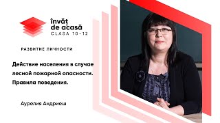 "Действие населения в случае лесной пожарной опасности"