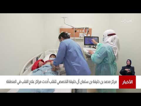 البحرين مركز الأخبار مركز محمد بن خليفة بن سلمان آل خليفة التخصصي للقلب أحدث مراكز علاج القلب