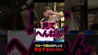 フローラ派はおかしいと断言するわいわい