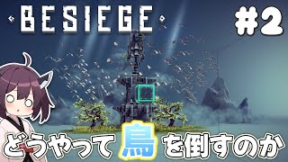 【Besiege】これは激ムズ物理演算パズルゲームでした #2【VOICEROID実況】
