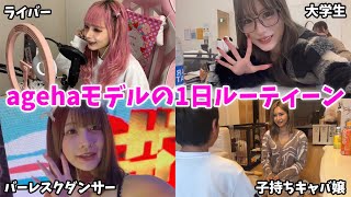 【１日ルーティーン】agehaモデルの1日を完全公開します！！