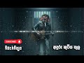 Aduru Kutiya Thula අදුරු කුටිය තුල Metal Hard Rock Remake By ‪ SLRockRaj