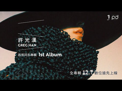 許光漢 Greg Han《許光漢》 全專輯搶先聽 Highlight Medley thumnail