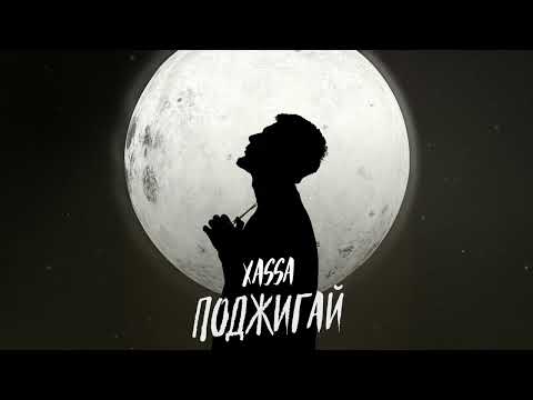 Xassa - Поджигай (Премьера 2025)