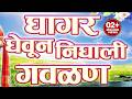 Ghaghar Gheun Nighali Panya Gavlan Marathi Gavlan घागर घेऊन निघाली प�