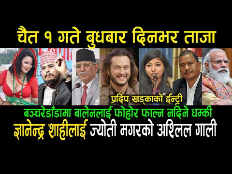 UPDATE 🔴 भाेलि २ गतेबाट देशभर | Today Nepali News | ajaka Mukhya Samachar | Taja Nepali Khabar