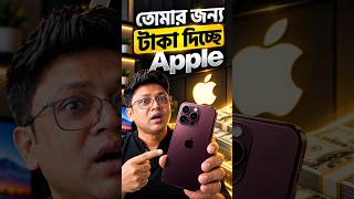 iPhone is Paying for you #techsciguy #smartphone #bengalitechie #avrounplugged #iphone #Tech