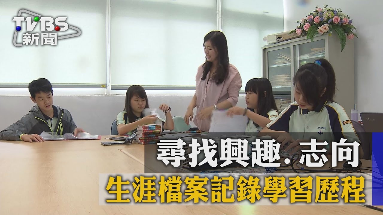 找方向! 國中生涯學習檔案加強自我探索