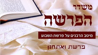 משדר הפרשה פרשת ואתחנן עם גדולי הרבנים והדרשנים תשפ"א