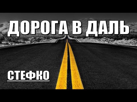 "ДАЛЬ" СтефКо - Distant  StefKo