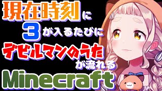 【Minecraft】現在時刻に３が入るたびにデビルマンのうたが流れるMinecraft～Singing Stream???～【町田ちま/にじさんじ】