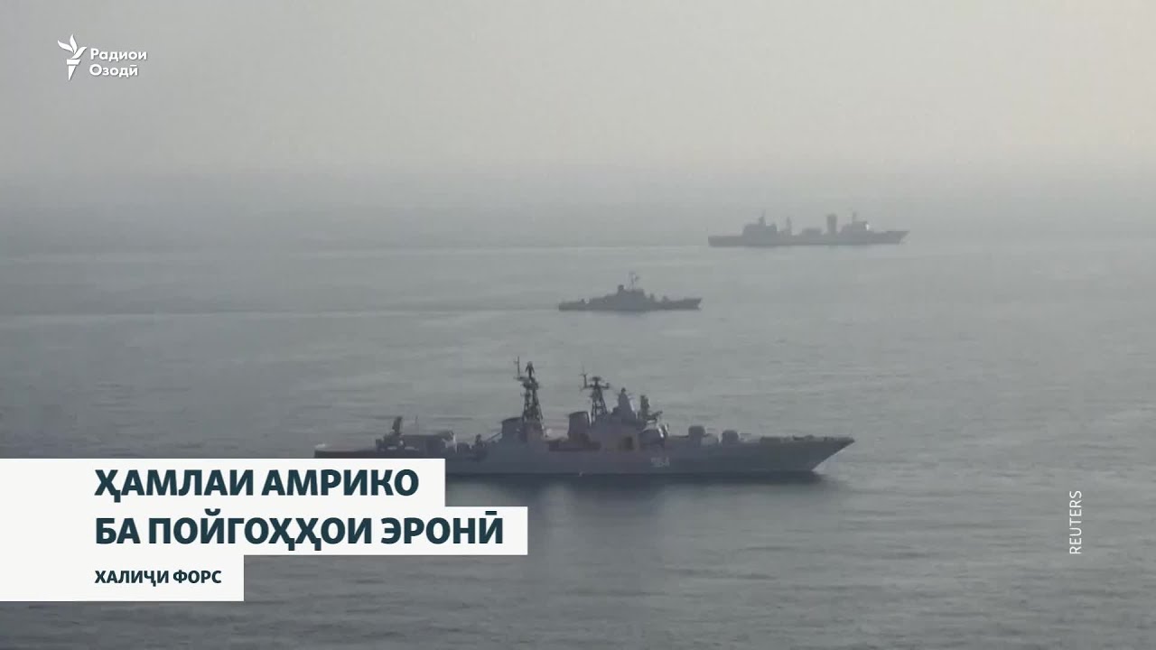 Зарбаи нави Амрико ба пойгоҳҳои Эрон