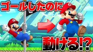 【は？】ゴールしたのに操作できるとんでもないバグコースがあったんだ。なぁ信じてくれよ。【マリオメーカー２】
