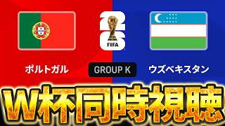 【Ｗ杯同時視聴】ロナウドがゴールする瞬間を見逃さない。W杯グループH 🇵🇹ポルトガルVS🇺🇿ウズベキスタン【※試合映像無し】