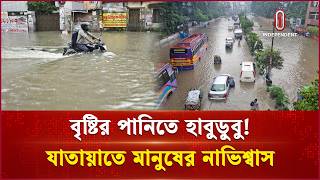 Download lagu ১০০ মিলিমিটার বৃষ্টিতেই স্থবির ঢাকা: জলাবদ্ধতার কবলে রাজধানী | Dhaka Watelogging | Independent TV mp3 Download lagu ১০০ মিলিমিটার বৃষ্টিতেই স্থবির ঢাকা: জলাবদ্ধতার কবলে রাজধানী | Dhaka Watelogging | Independent TV mp3