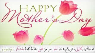 MWR - Ya Yoma / يا يمه (Mother's Day Song)
