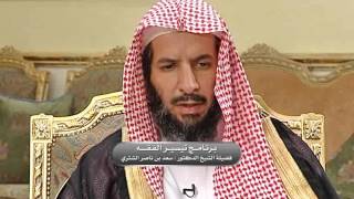 تيسير الفقه لمعالي الشيخ سعد بن ناصر الشثري الحلقة -192 image