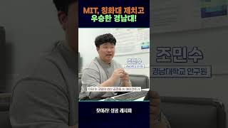MIT, 칭화대 제치고 우승한 경남대! #찾아라성공레시피 #shorts / 연합뉴스TV(YonhapnewsTV)