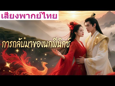 🎯[พากย์ไทย]เธอปฏิเสธการแต่งงาน ลากธนูคนเดียวเปลี่ยนชะตา กลับกลายเป็นรัชทายาท!