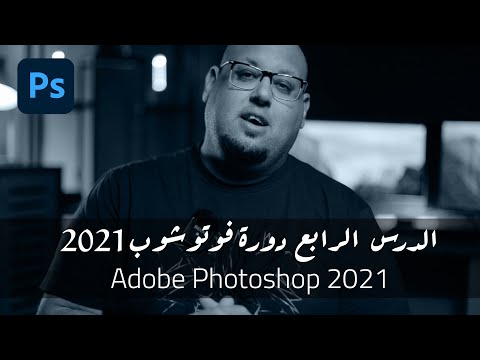 يلا نتعلم فوتوشوب من الصفر Adobe Photoshop 2021